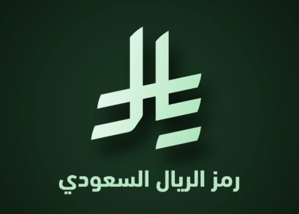 رمز عملة الريال السعودي - البنك المركزي السعودي