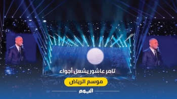 حفل تامر عاشور