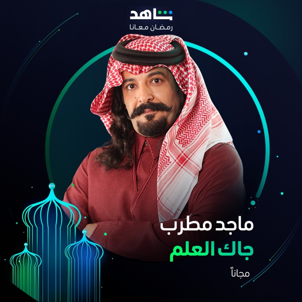 البوستر الدعائي لمسلسل جاك العلم