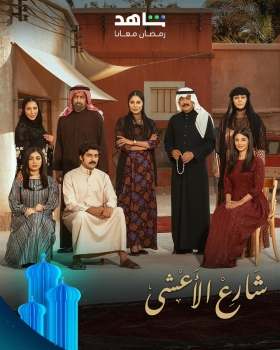 نساء السبيعنيات بالمملكة.. إلهام علي تتألق في مسلسل "شارع الأعشى"