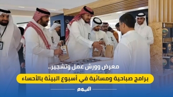 برامج متنوعة في أسبوع البيئة بالأحساء- اليوم 