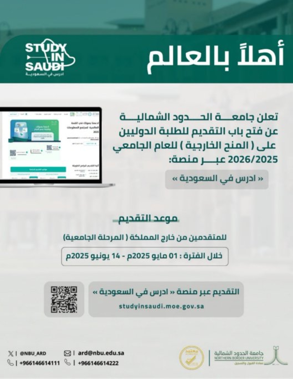 بدء التقديم على برنامج المنح الخارجية بجامعة الحدود الشمالية - جامعة الحدود الشمالية
