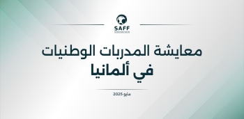 معايشة للمدربات