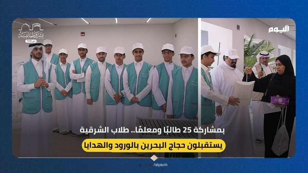 فيديو | طلاب الشرقية يستقبلون حجاج البحرين بالورود والهدايا