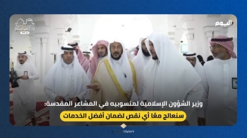 وزير الشؤون الإسلامية لمنسوبيه: سنعالج أي نقص معًا لخدمة الحجاج - اليوم