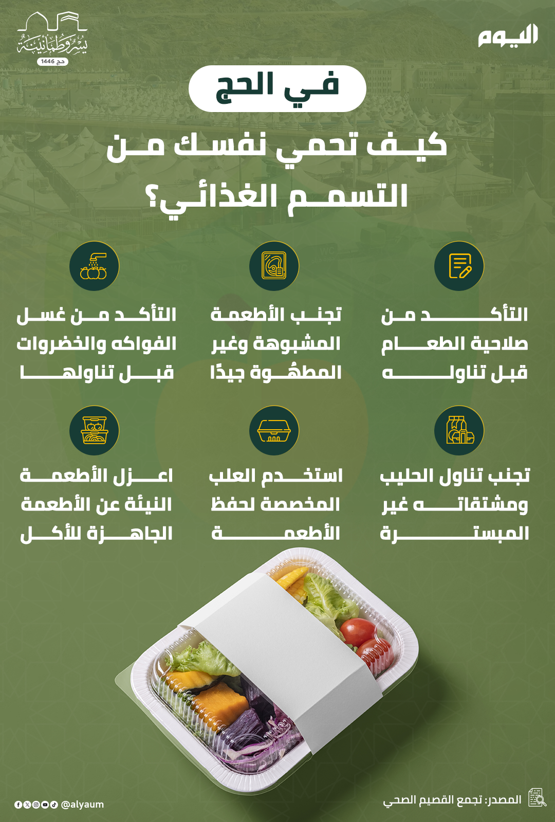 في الحج.. كيف تحمي نفسك من التسمم الغذائي؟ 