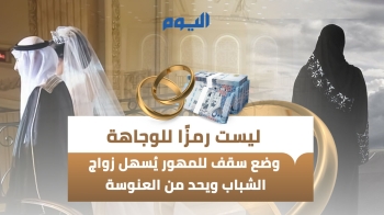المهور ومتطلبات الزواج تثقل كاهل الشباب