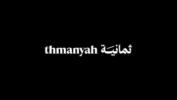 ثمانية