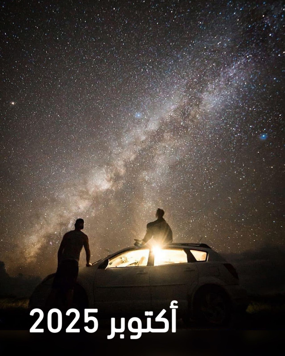 لعشاق السماء.. أبرز الظواهر الفلكية المنتظرة خلال أكتوبر - مشاع إبداعي