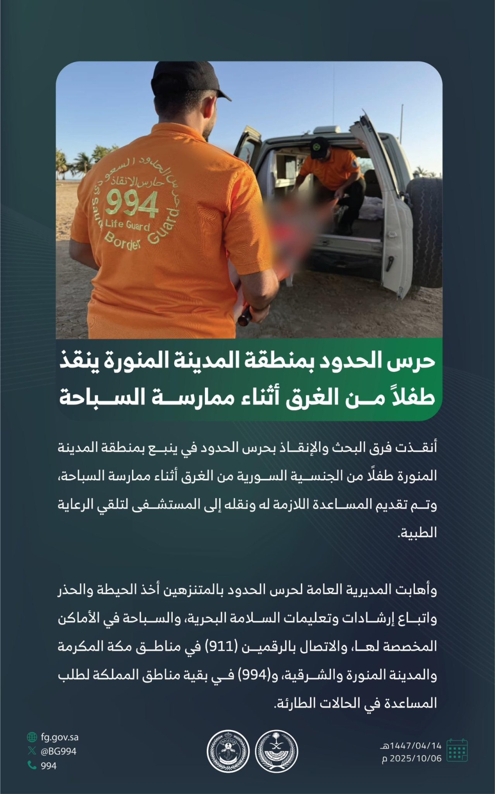 إنقاذ طفل من الغرق خلال السباحة بالمدينة المنورة.. وتحذير عاجل - إكس