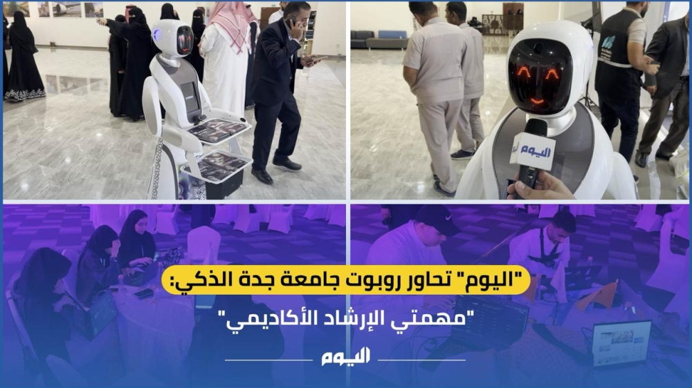 ”اليوم“ تحاور روبوت جامعة جدة الذكي: ”مهمتي الإرشاد الأكاديمي“