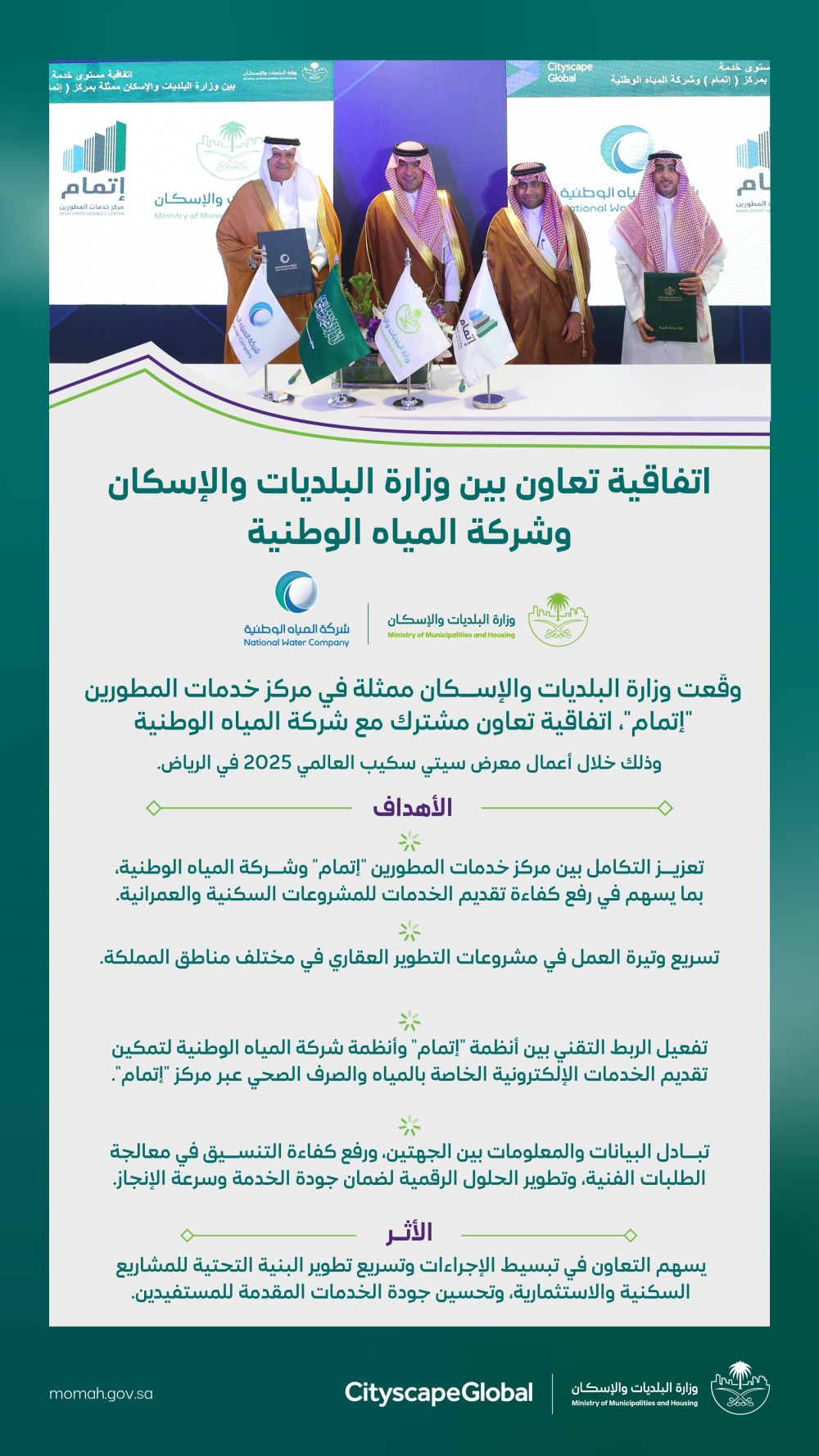اتفاقية تعاون لتسريع خدمات الربط المائي عبر «إتمام»