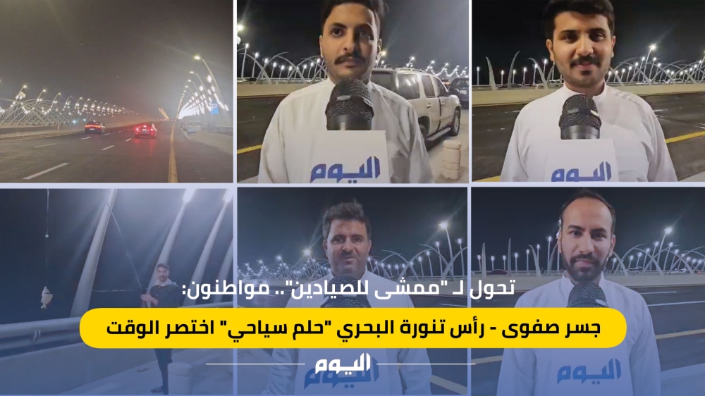 فيديو| مواطنون: جسر صفوى - رأس تنورة البحري حلم سياحي اختصر الوقت