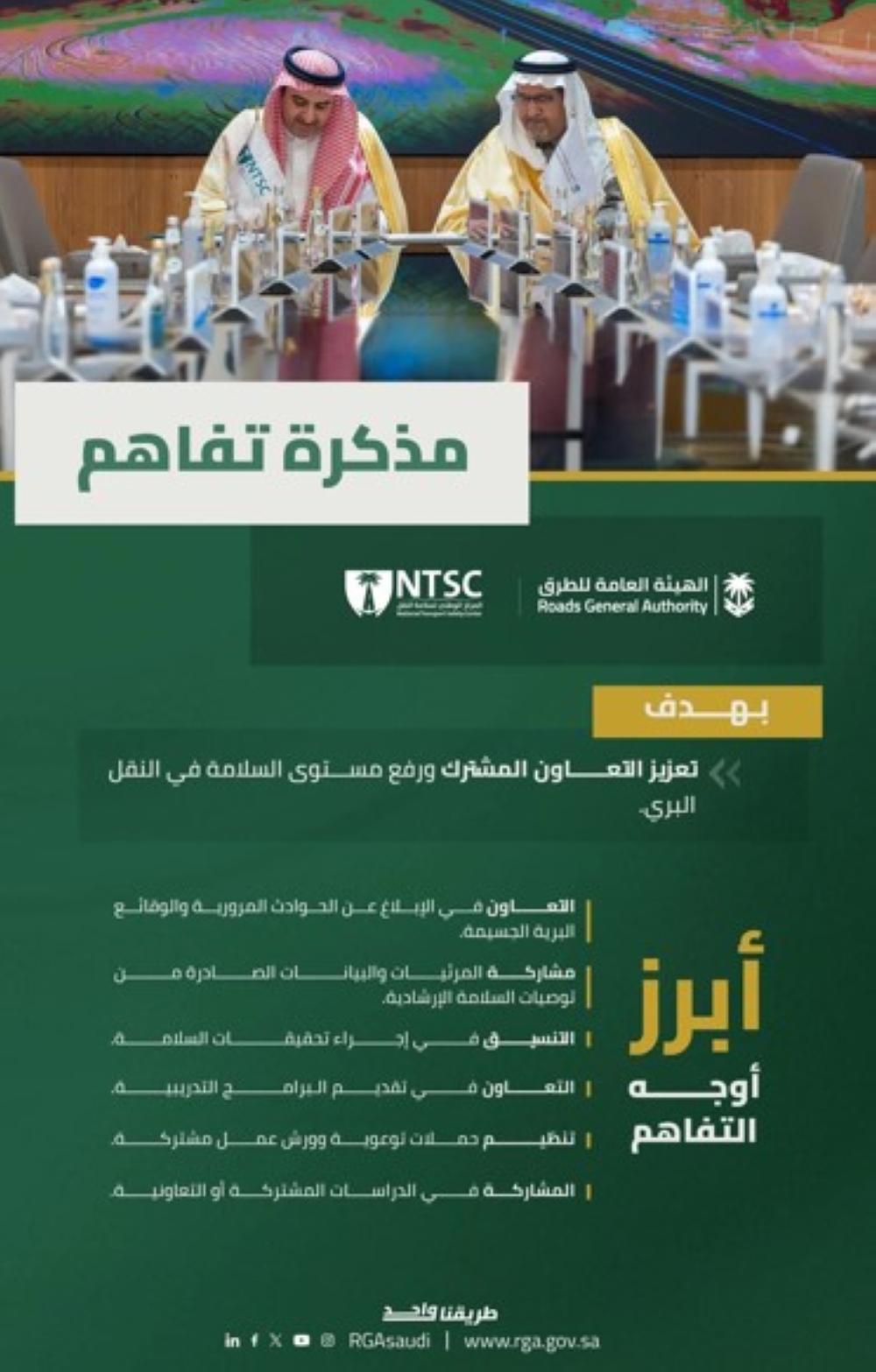 توقيع مذكرة تفاهم لتعزيز مستويات السلامة في النقل البري - واس