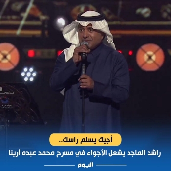 بباقة من أغانيه.. راشد الماجد يشعل أجواء مسرح محمد عبده أرينا - موسم الرياض 