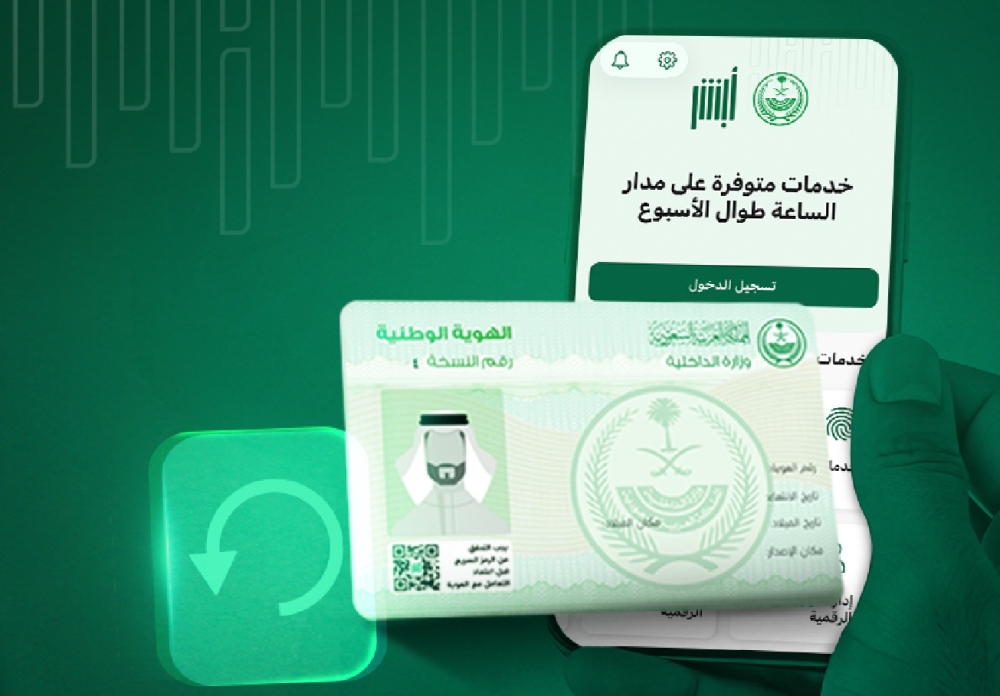 بسهولة.. خطوات تجديد بطاقة الهوية الوطنية عبر أبشر