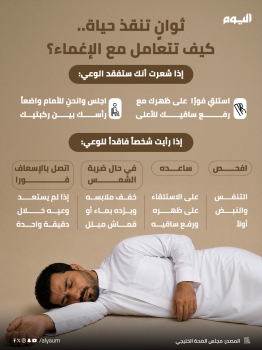 ثوانٍ تنقذ حياة.. كيف تتعامل مع الإغماء؟ 
