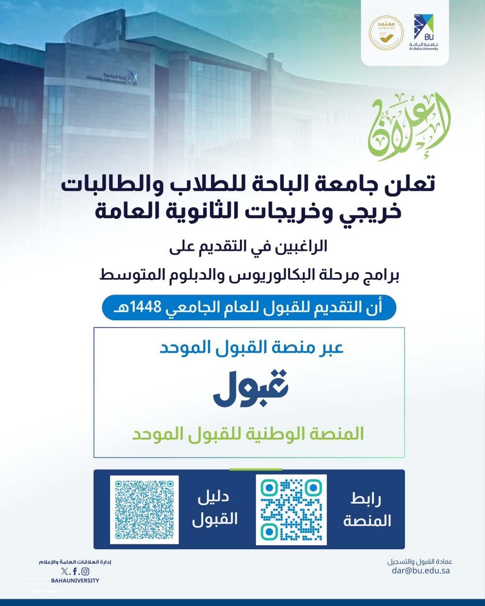 جامعة الباحة تبدأ القبول للبكالوريوس والدبلوم المتوسط.. رابط التقديم - إكس الجامعة