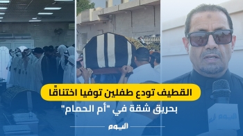 القطيف تودع طفلين توفيا اختناقًا بحريق شقة في 