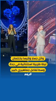 فيديو | وائل جسار وإليسا يختتمان ليلة طربية استثنائية في جدة وسط تفاعل جماهيري كبير