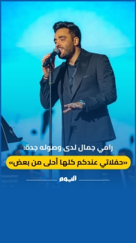 رامي جمال لدى وصوله جدة: حفلاتي في السعودية 