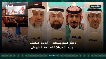 «وطني عشق يتجدد».. «أدباء الأحساء» تمزج الشعر بالإنشاد احتفاءً بالوطن - اليوم