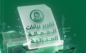 خطوات إصدار تقرير يتضمن بيانات العمالة المنزلية عبر أبشر