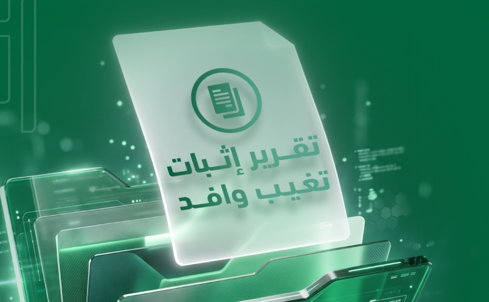 إلكترونيًا.. إصدار تقرير إثبات تغيب وافد عبر أبشر