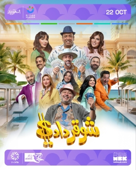 تركي أل الشيخ يعرض مقطع تشويقي لمسرحية 