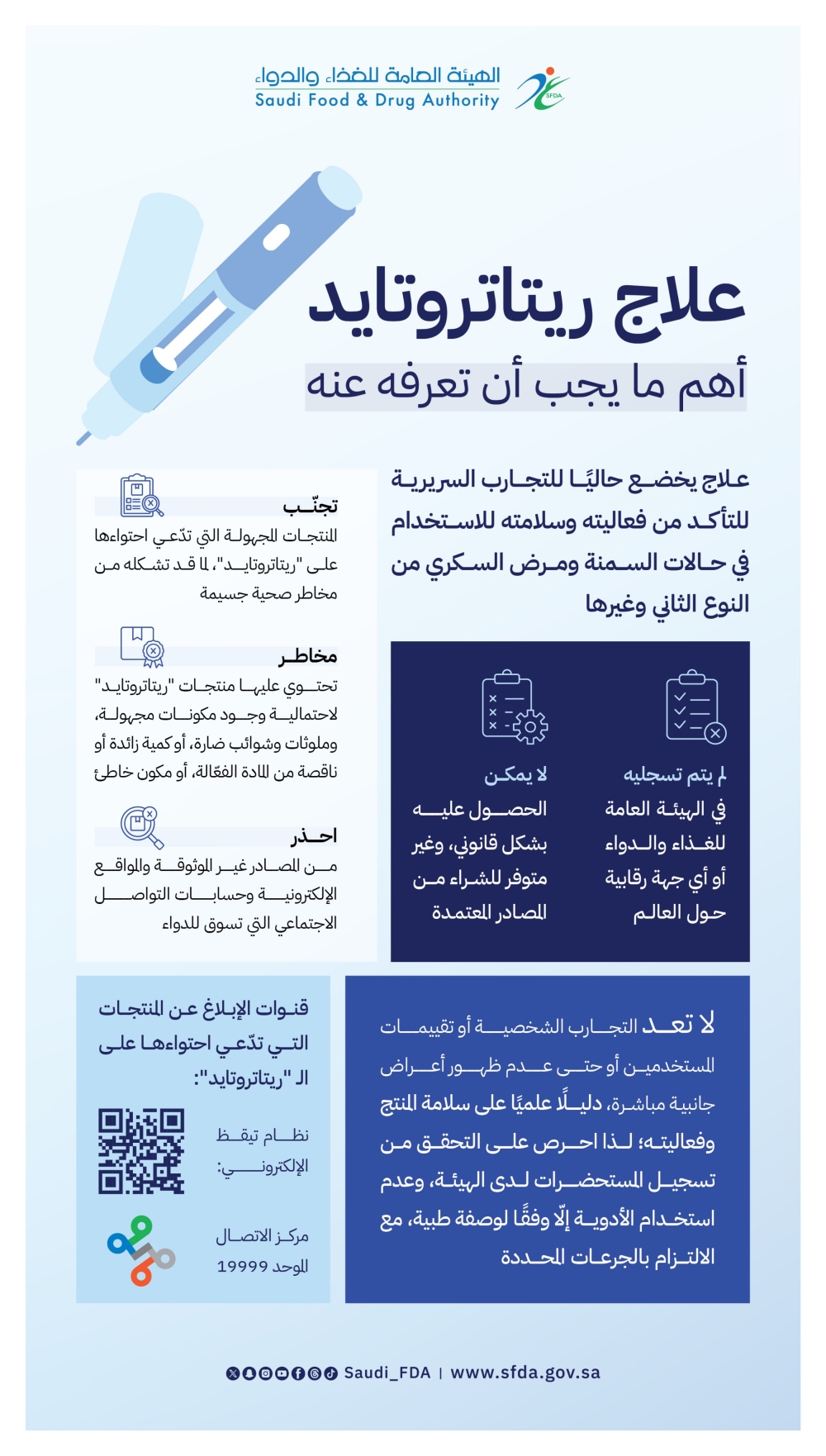 «الغذاء والدواء» تحذر من «ريتاتروتايد».. مادة للتجارب وليست علاجًا معتمدًا
