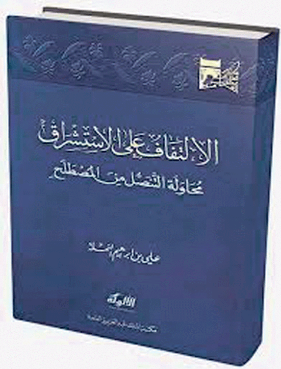 غلاف «الالتفاف على الاستشراق» (اليوم) 