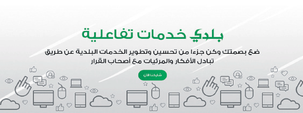 النظام يوفر خدمات بلدية دقيقة ومفيدة للمستفيدين (اليوم)